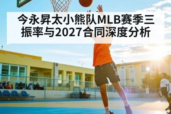 今永昇太小熊队MLB赛季三振率与2027合同深度分析（Fengniaoesports）